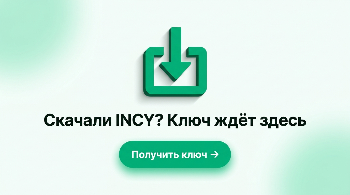 Скачали INCY? Ключ ждёт здесь